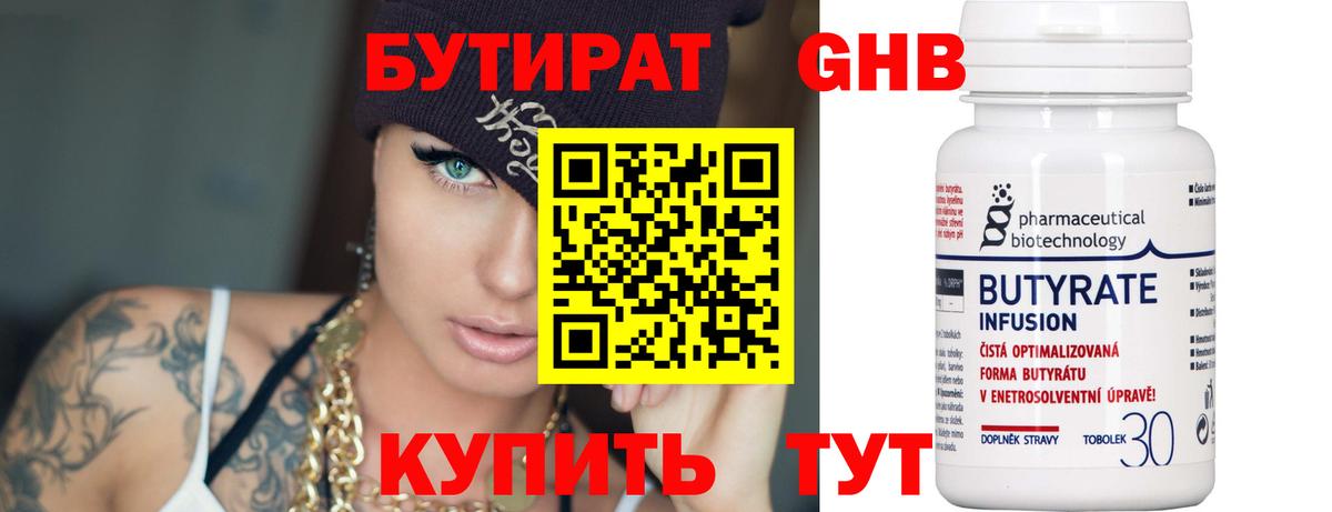Бутират 99% Новочебоксарск